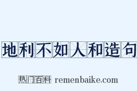 地利不如人和造句是什么意思的图片